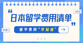 安康日本留学费用清单