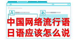 安康去日本留学，怎么教日本人说中国网络流行语？