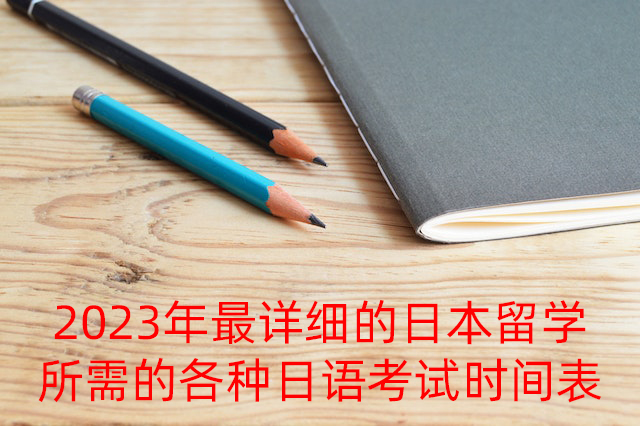 安康2023年最详细的日本留学所需的各种日语考试时间表