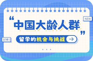 安康中国大龄人群出国留学：机会与挑战